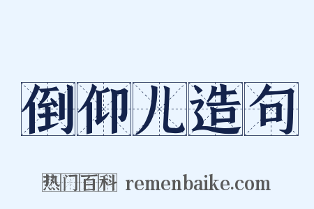 倒仰儿造句是什么意思的图片